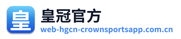 皇冠官方